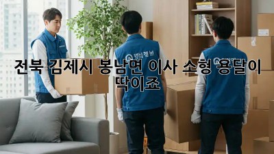 전북 김제시 봉남면 이사? 소형 용달이 딱이죠!