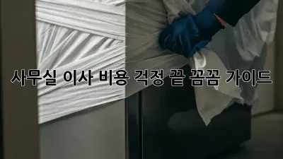 사무실 이사, 비용 걱정 끝! 꼼꼼 가이드
