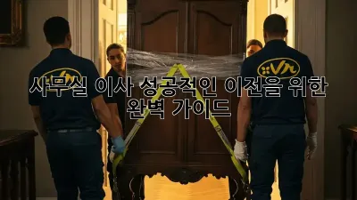 사무실 이사, 성공적인 이전을 위한 완벽 가이드