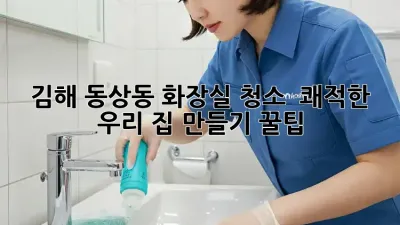 김해 동상동 화장실 청소 ✨ 쾌적한 우리 집 만들기 꿀팁 🏡