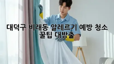 대덕구 비래동🏡 알레르기 예방 청소🧹 꿀팁 대방출!