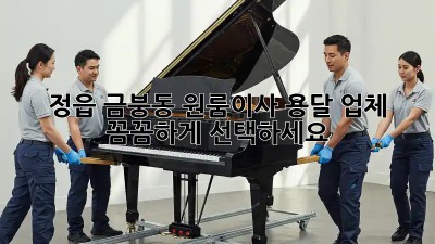 정읍 금붕동 원룸이사? 용달 업체 꼼꼼하게 선택하세요!