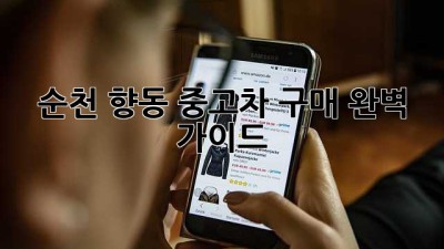 순천 향동 중고차 구매 완벽 가이드