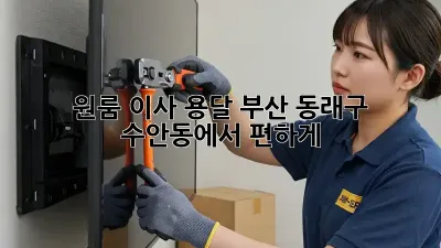 원룸 이사 용달, 부산 동래구 수안동에서 편하게!